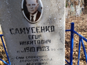 Самусенко Егор Никитович