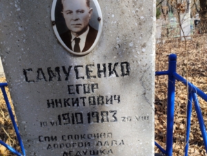 Самусенко Егор Никитович