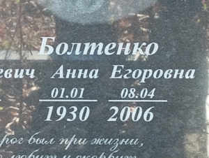 39e6ef71-467c-484e-8dec-3f08ad1edd75 Болтенко Анна Егоровна