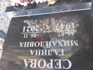 Серова Галина Михайловна