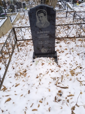 Денисенко Алексей Дмитриевич