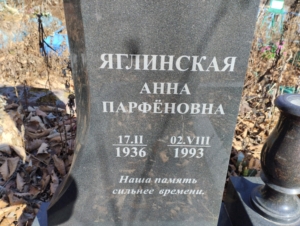 Яглинский Анатолий Васильевич