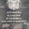 Арефьева Клавдия Павловна