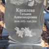 Киселева Татьяна Александровна