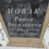 Новак Раиса Васильевна