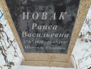 3ac8d8f1-a549-46db-8bf1-0ed252a84251 Новак Раиса Васильевна