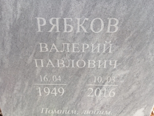 Рябков Валерий Павлович