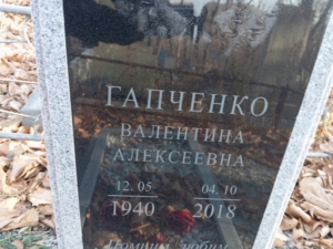 Гапченко Валентина Алексеевна