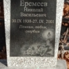 Еремеев Николай Васильевич