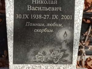 Еремеев Николай Васильевич