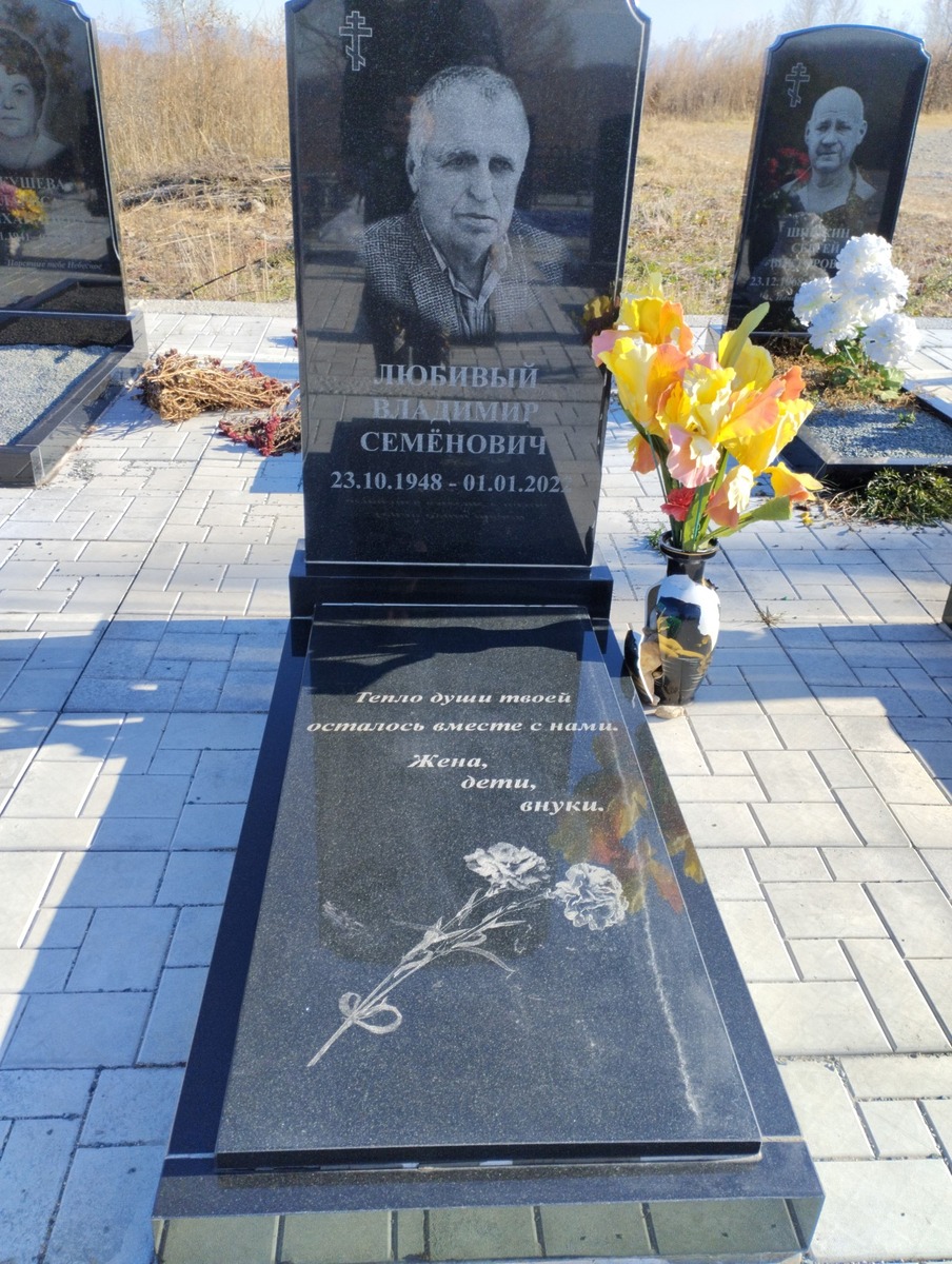 Любивый Владимир Семенович