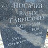 Носачев Валим Гаврилович