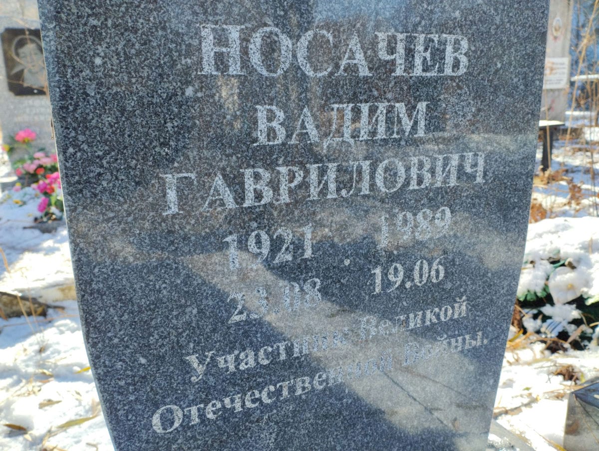 Носачев Валим Гаврилович