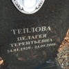 Теплова Пелагея Терентьевна