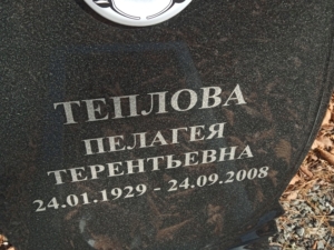 Теплова Пелагея Терентьевна