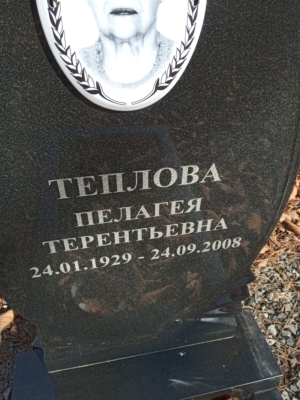 3b16b063-e9d9-40c6-b083-be878c88f02d Теплова Пелагея Терентьевна