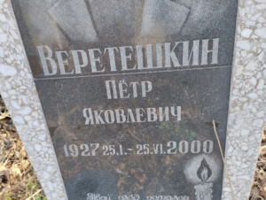 Веретешкин Петр Яковлевич