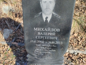 Михайлов Валерий Сергеевич