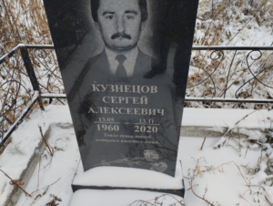 Кузнецов Сергей Алексеевич
