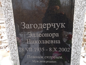 Загодерчук Эллеонора Николаевна