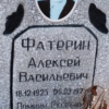 3b91b02e-3837-4bfb-a941-e5bf3721b70e Фатерин Алексей Васильевич