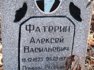 3b91b02e-3837-4bfb-a941-e5bf3721b70e Фатерин Алексей Васильевич