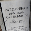 Слесаренко Николай Савельевич