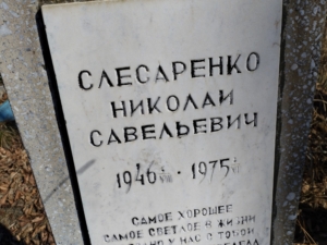 Слесаренко Николай Савельевич