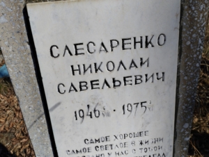 Слесаренко Николай Савельевич
