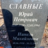 Славный Юрий Петрович