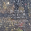 Литвин Дмитрий Степанович