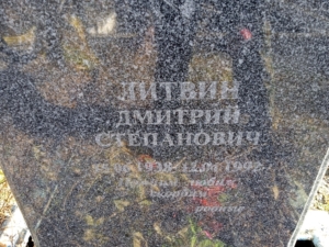 Литвин Дмитрий Степанович