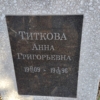 Титкова Анна Григорьевна