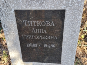Титкова Анна Григорьевна
