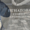 Игнатова София Архиповна