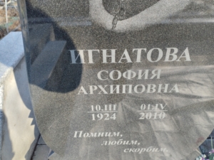 Игнатова София Архиповна