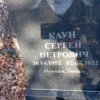 3c85853c-742e-4158-87e1-d5a2117ef68e Каун Сергей Петрович