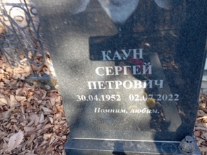 3c85853c-742e-4158-87e1-d5a2117ef68e Каун Сергей Петрович