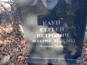 3c85853c-742e-4158-87e1-d5a2117ef68e Каун Сергей Петрович