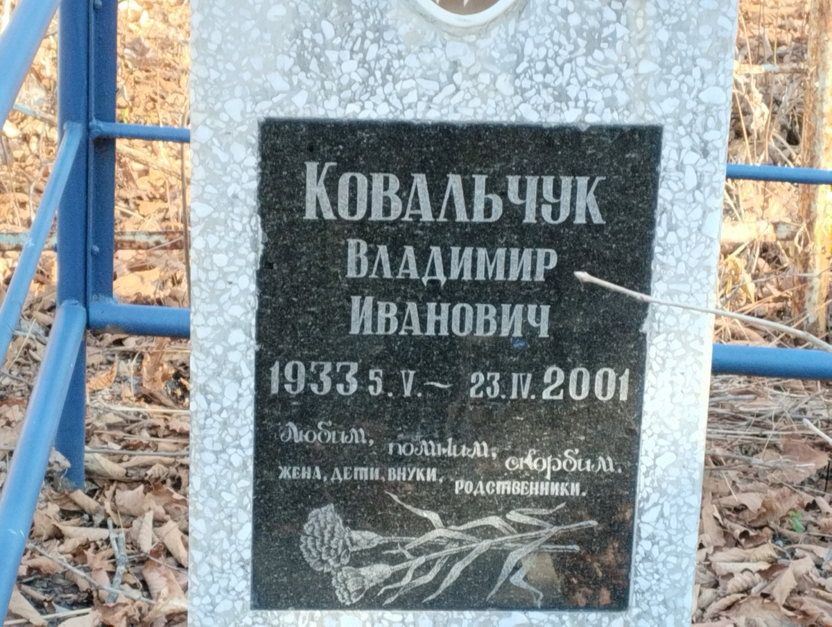 Ковальчук Владимир Иванович