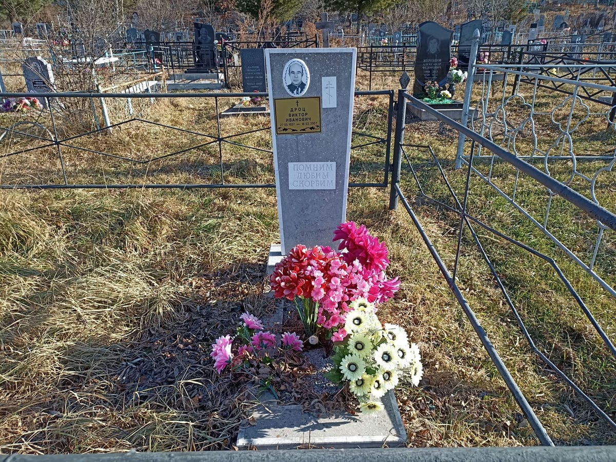 Дроц Виктор Иванович