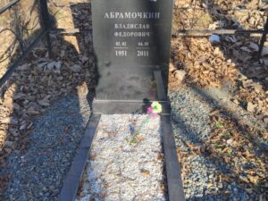 Абрамочкин Владислав Федорович