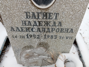 Багмет Надежда Александровна