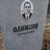 Одинцов Николай Алексеевич