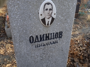 Одинцов Николай Алексеевич