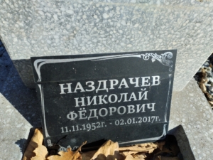 Наздрачев Николай Фёдорович