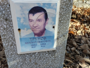 Трунов Михаил Иванович