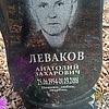 Леваков Анатолий Захарович