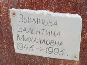 Зырянова Валентина Михайловна