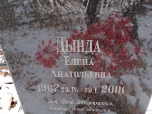 Дында Елена Анатольевна